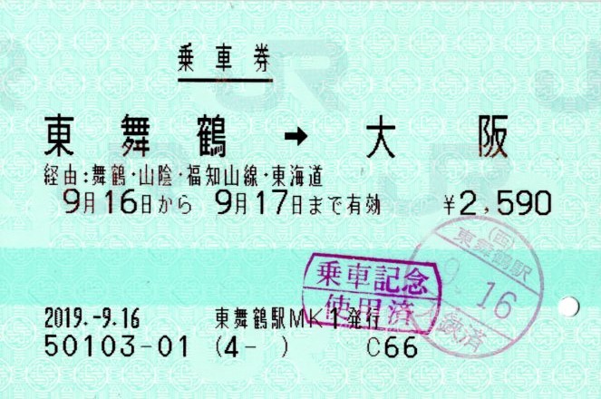 JR西日本乗車券(2019.9.16)